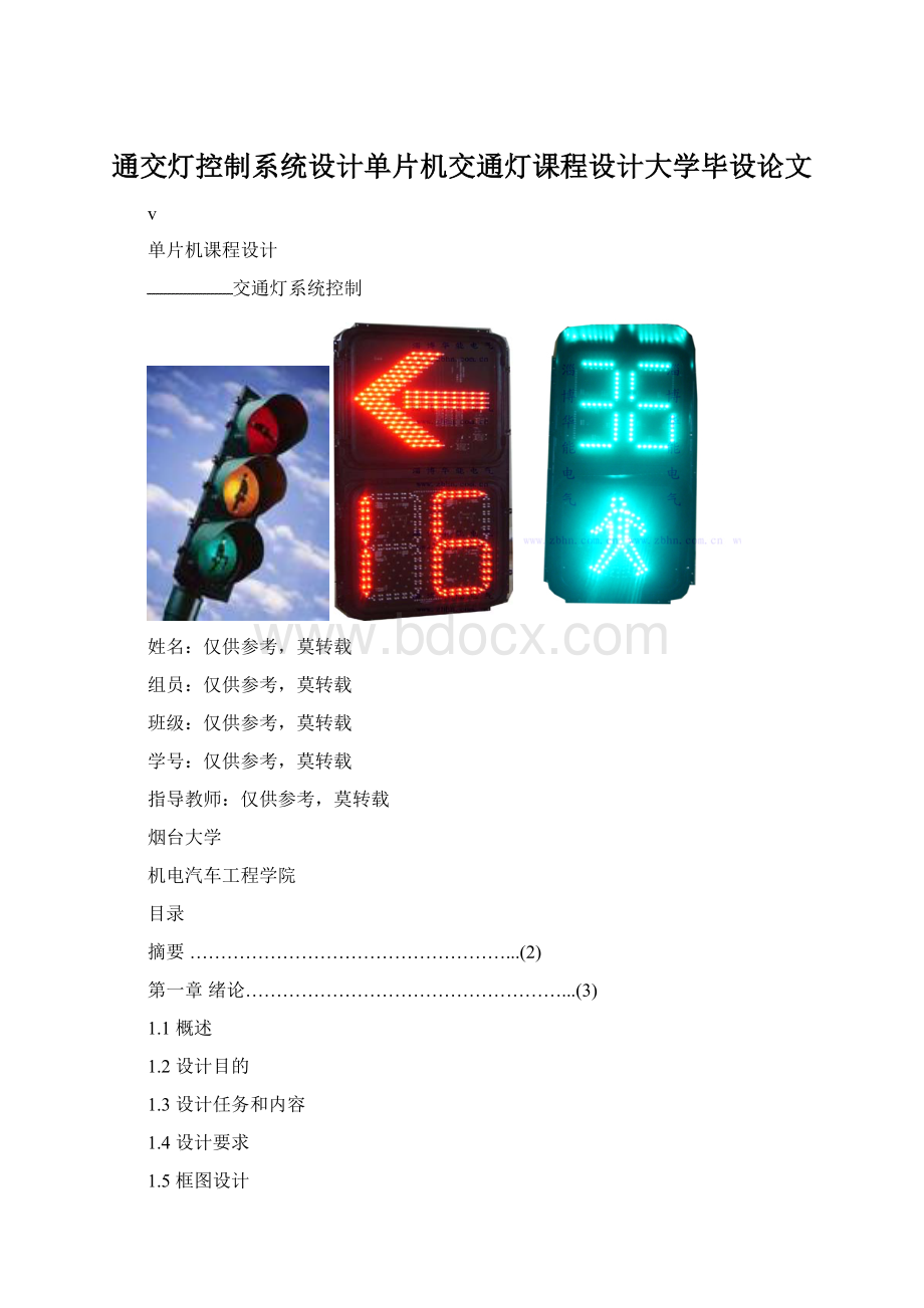 通交灯控制系统设计单片机交通灯课程设计大学毕设论文Word格式.docx