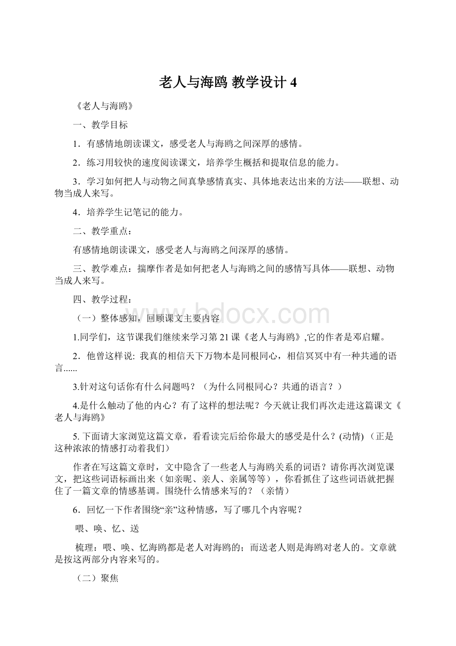 老人与海鸥 教学设计4.docx