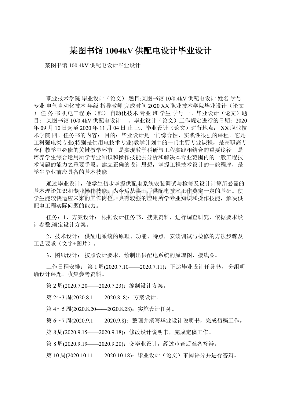 某图书馆1004kV供配电设计毕业设计Word文档格式.docx_第1页