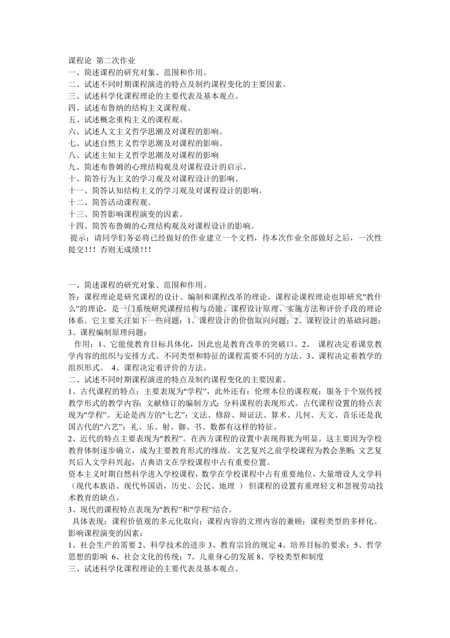 课程论第二次作业完整版Word文档格式.doc