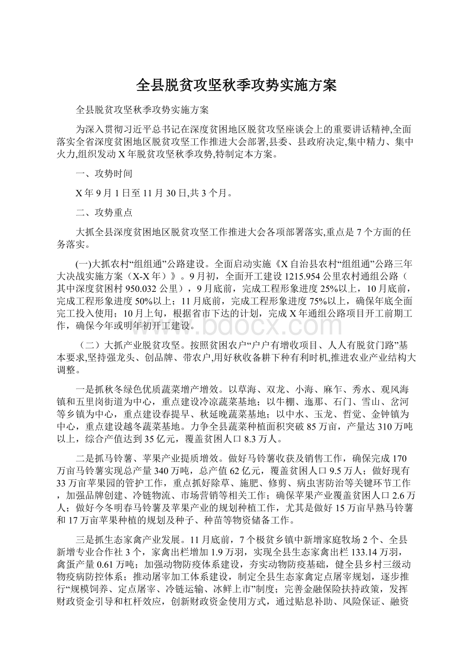 全县脱贫攻坚秋季攻势实施方案文档格式.docx_第1页