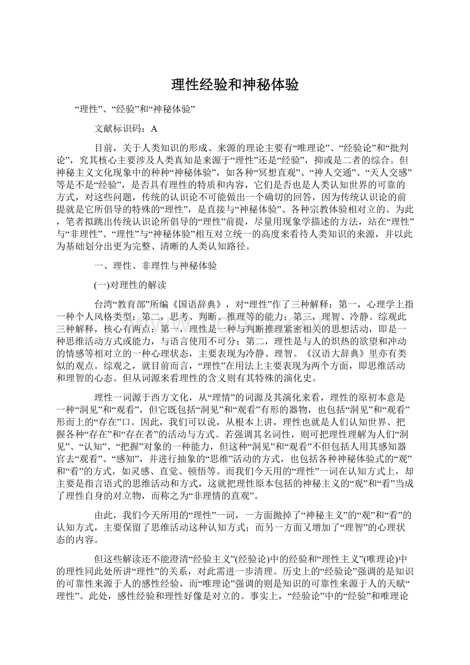 理性经验和神秘体验Word格式文档下载.docx