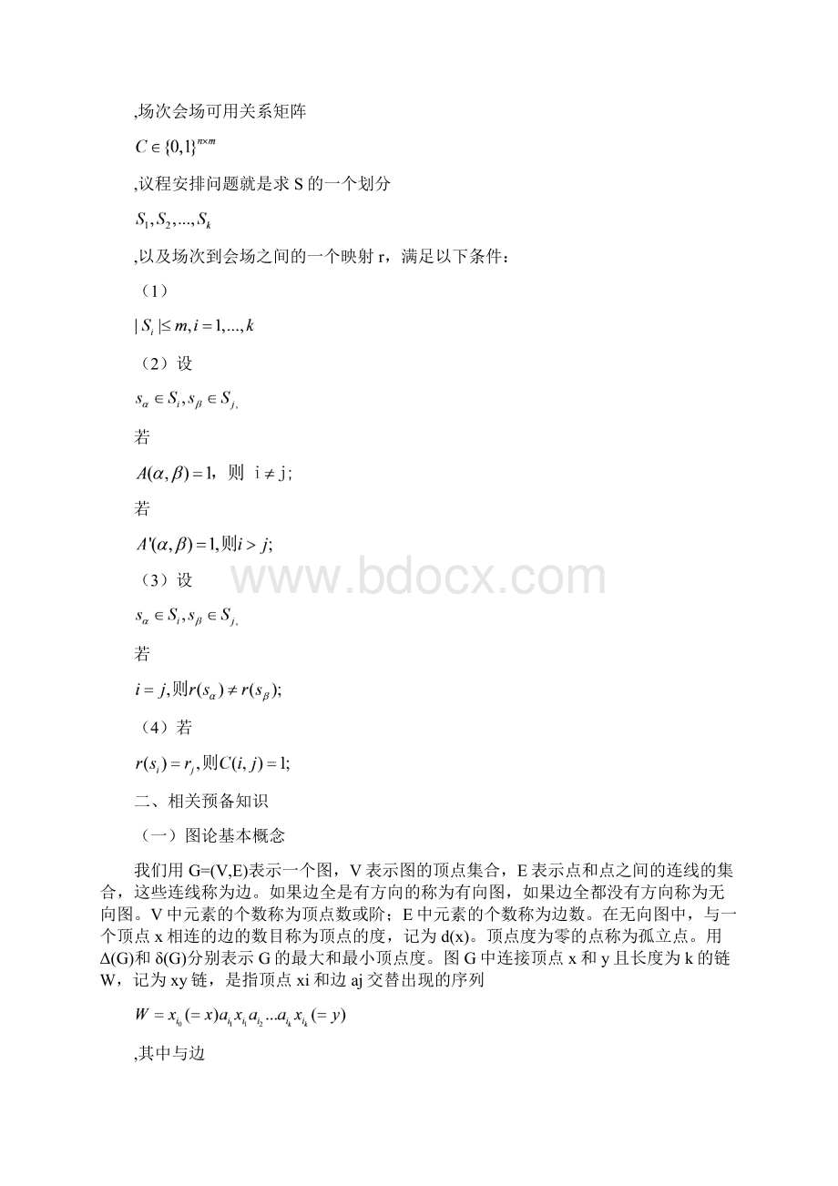 大型科技会议议程安排问题.docx_第3页