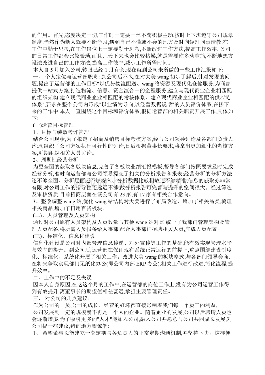 运营月度总结工作报告范文文档格式.docx_第2页