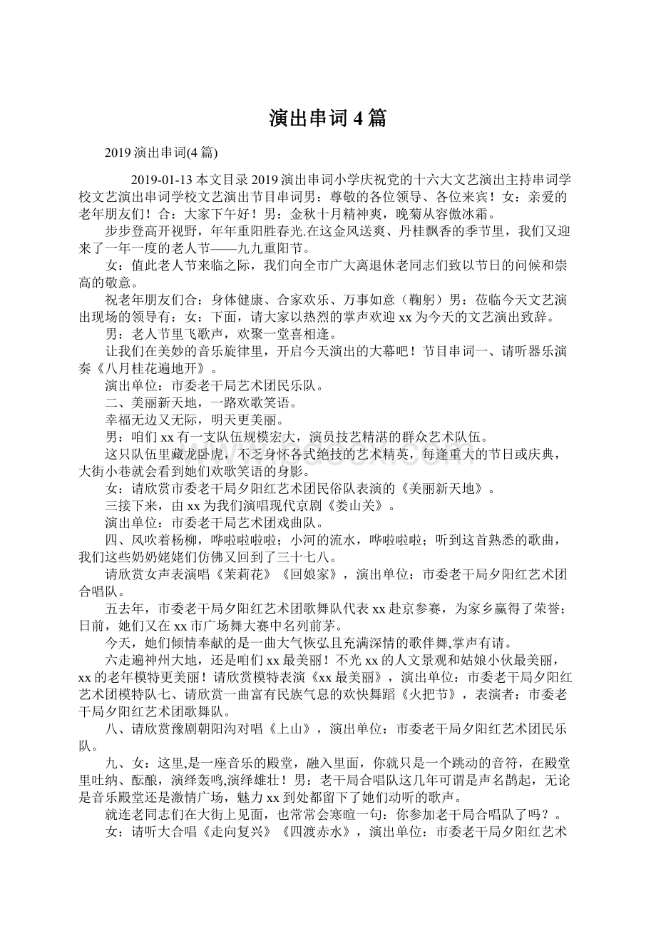 演出串词4篇Word文档格式.docx