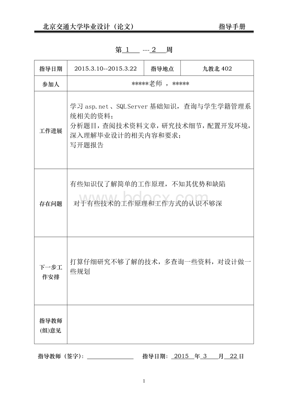 北京交通大学毕业设计指导手册Word格式.doc_第2页