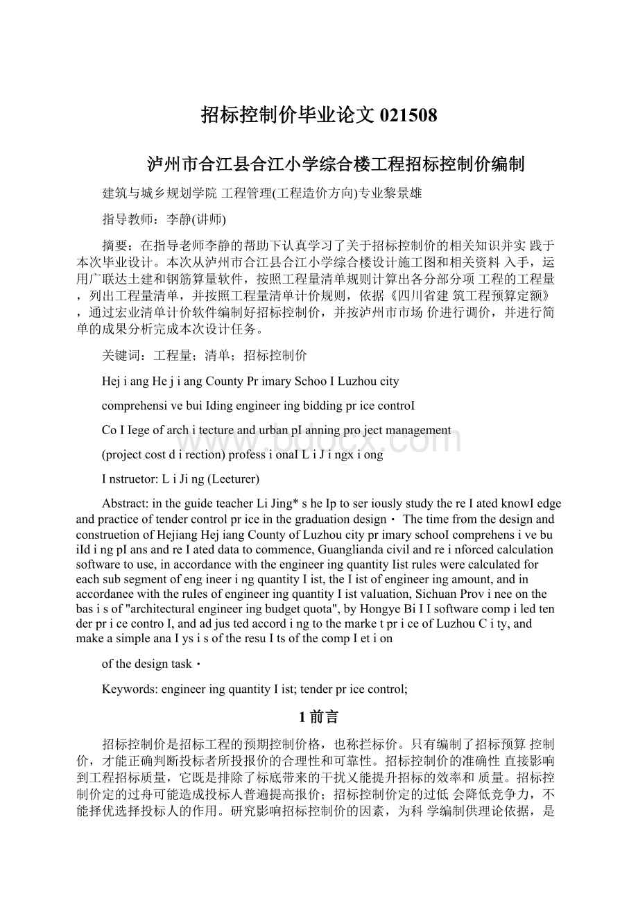 招标控制价毕业论文021508Word文件下载.docx