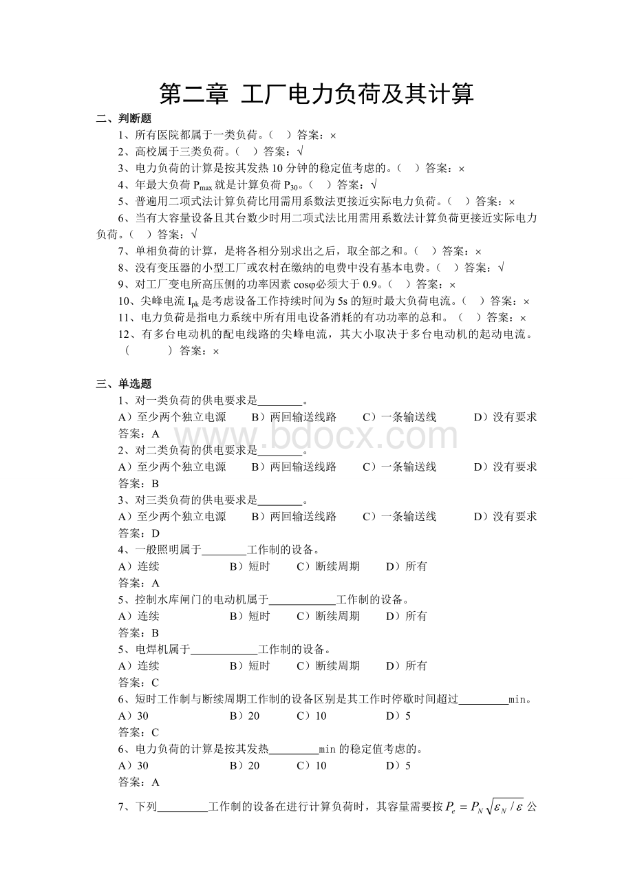 《工厂供电》试题库(第二章).doc_第1页