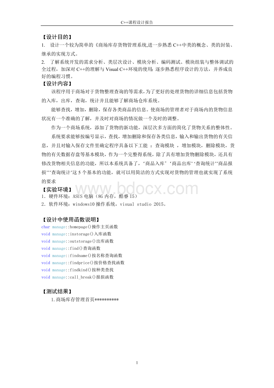 C++课程设计报告格式.doc_第2页