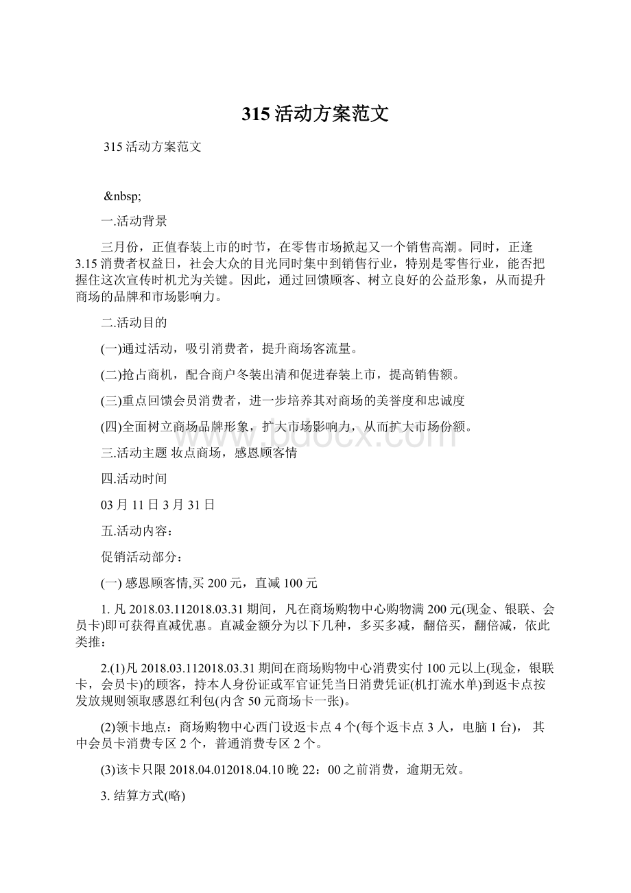 315活动方案范文Word格式文档下载.docx