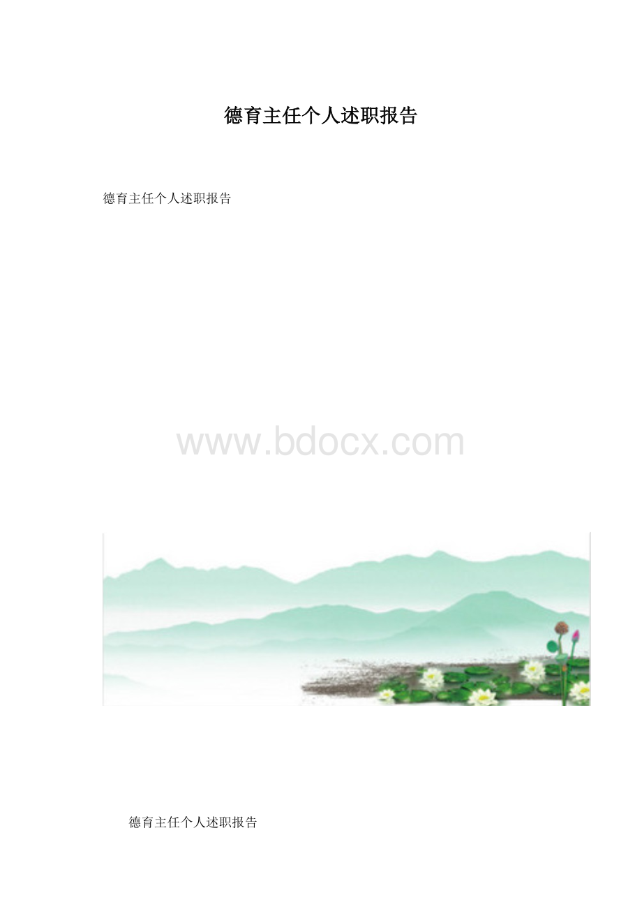 德育主任个人述职报告.docx_第1页