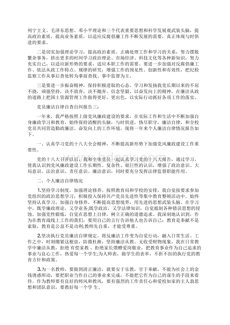 党员廉洁自律自查自纠报告Word文件下载.docx_第3页