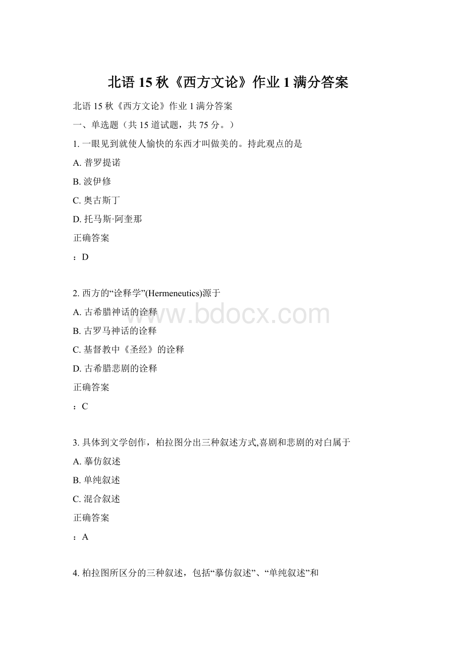 北语15秋《西方文论》作业1满分答案Word格式文档下载.docx_第1页