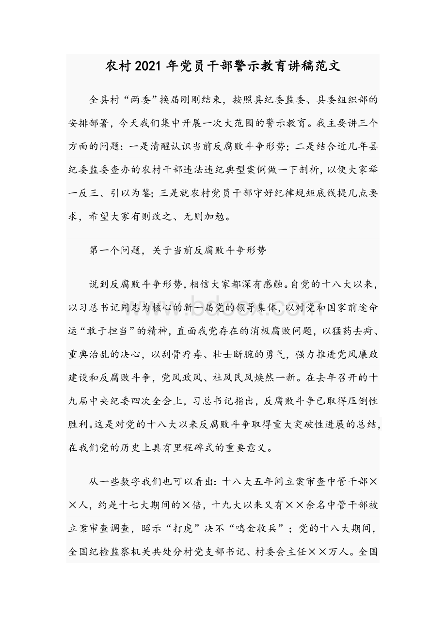 农村2021年党员干部警示教育讲稿范文.docx