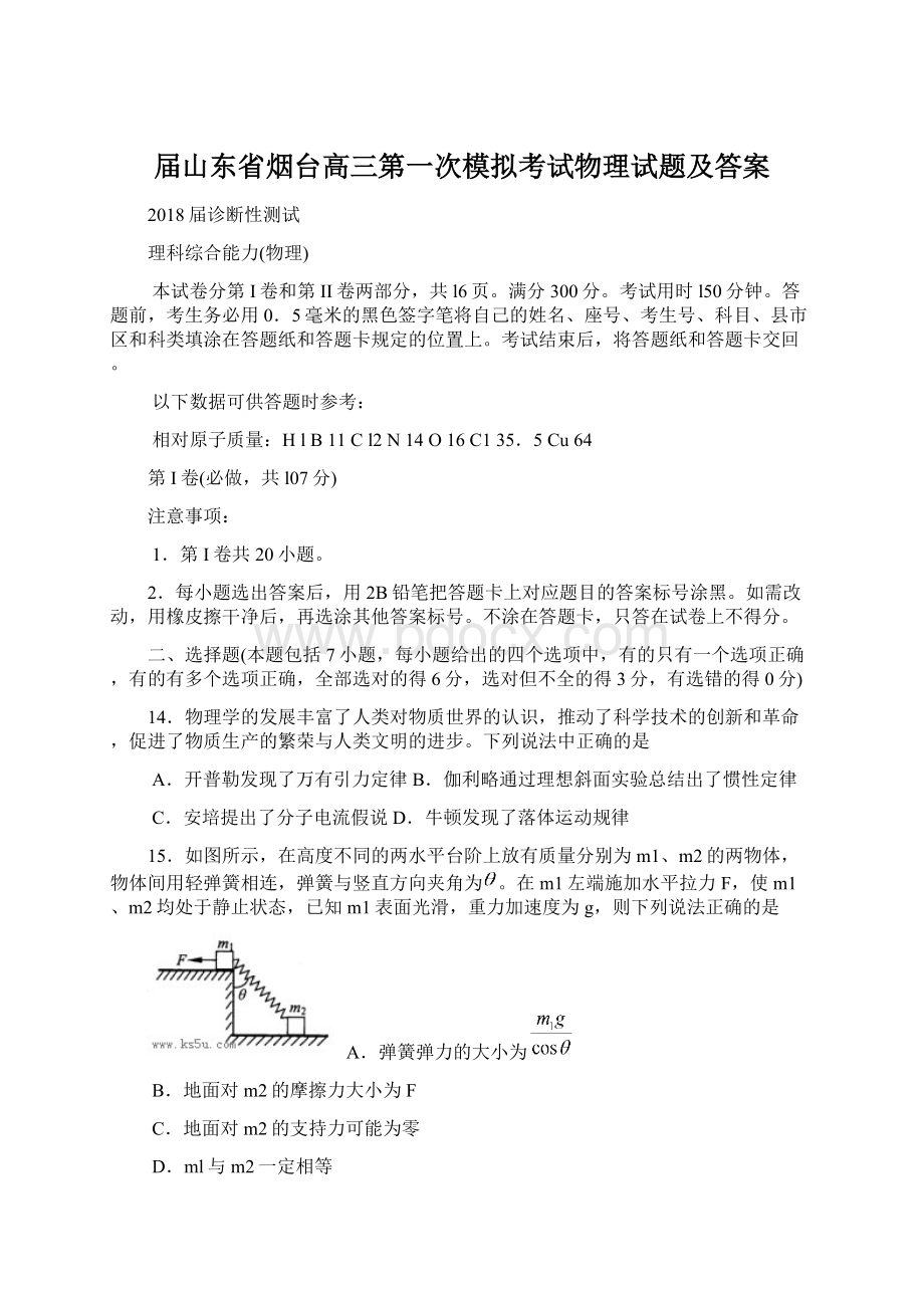 届山东省烟台高三第一次模拟考试物理试题及答案.docx