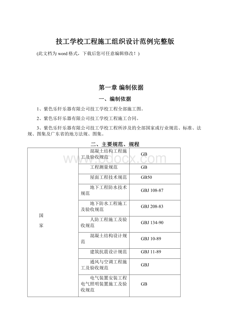 技工学校工程施工组织设计范例完整版Word下载.docx_第1页