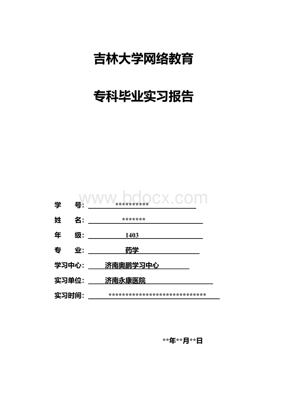 吉林大学网络教育专科药学毕业实习报告.doc