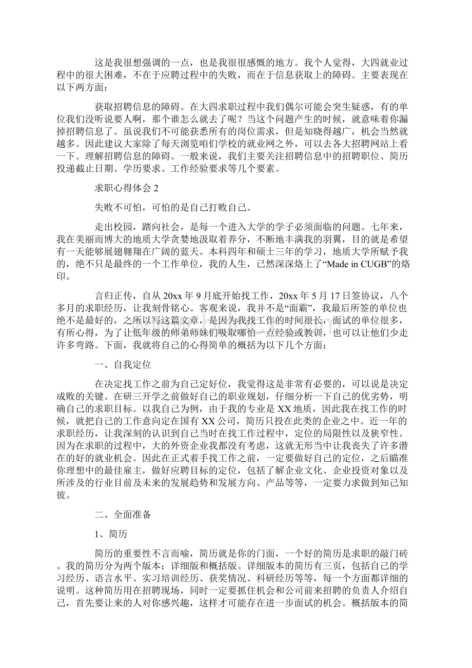 求职心得体会范文5篇共14页Word格式文档下载.docx_第2页