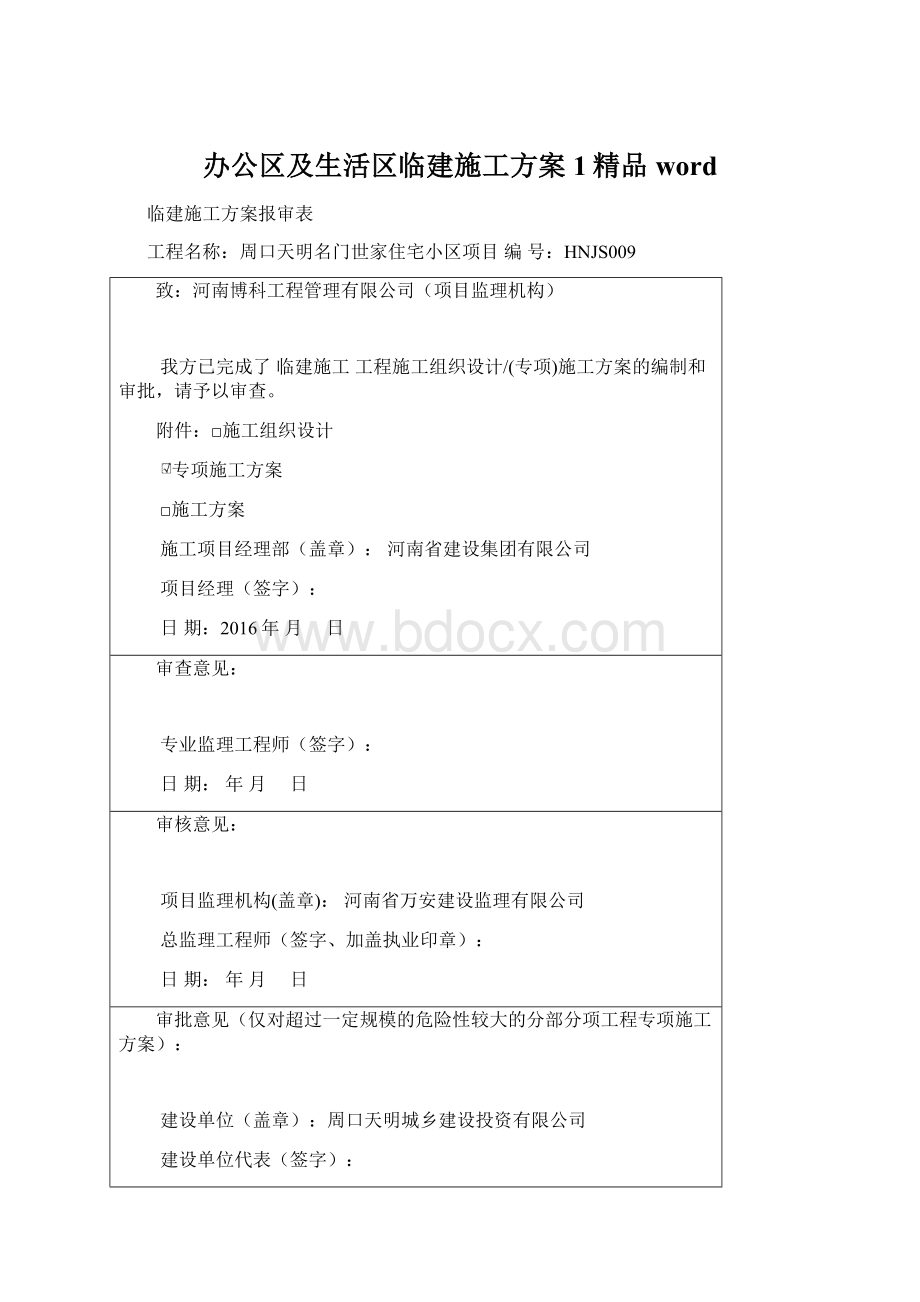 办公区及生活区临建施工方案1精品wordWord格式文档下载.docx