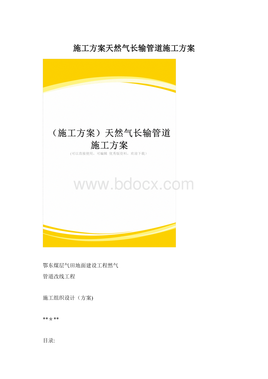 施工方案天然气长输管道施工方案Word格式.docx_第1页