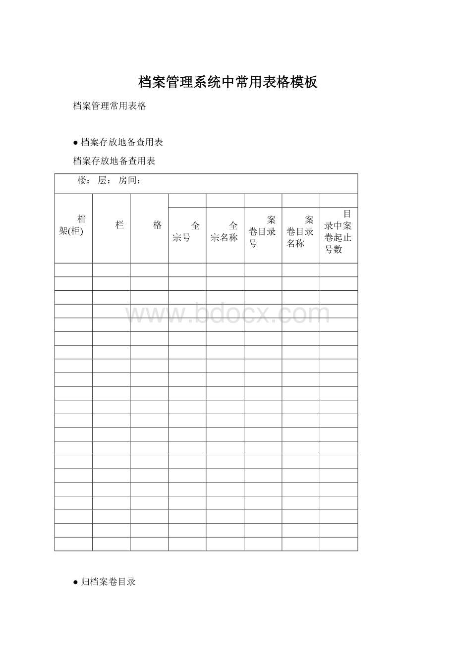 档案管理系统中常用表格模板Word下载.docx