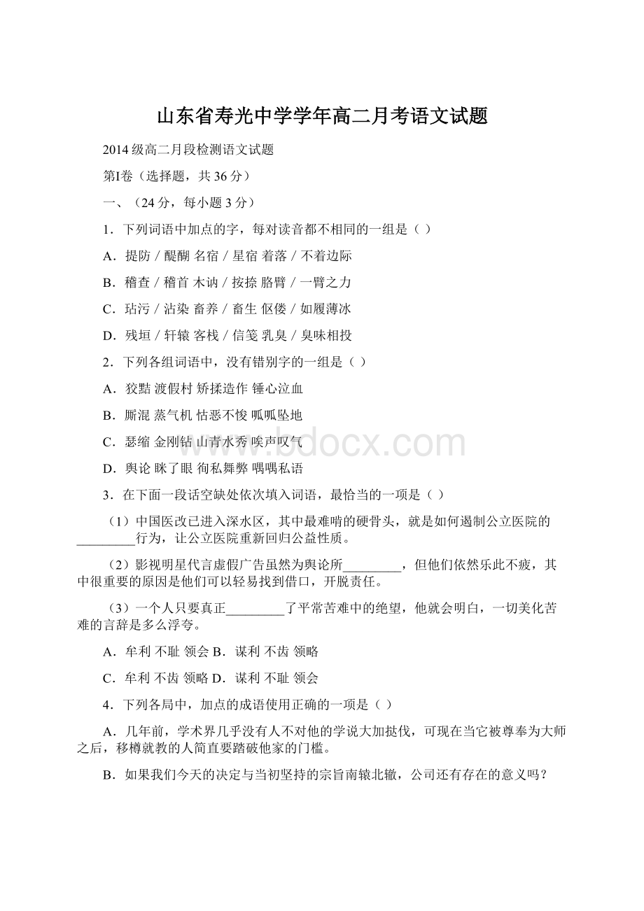 山东省寿光中学学年高二月考语文试题Word下载.docx