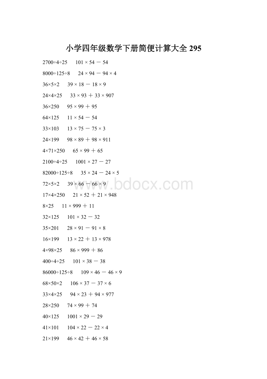 小学四年级数学下册简便计算大全 295Word格式.docx