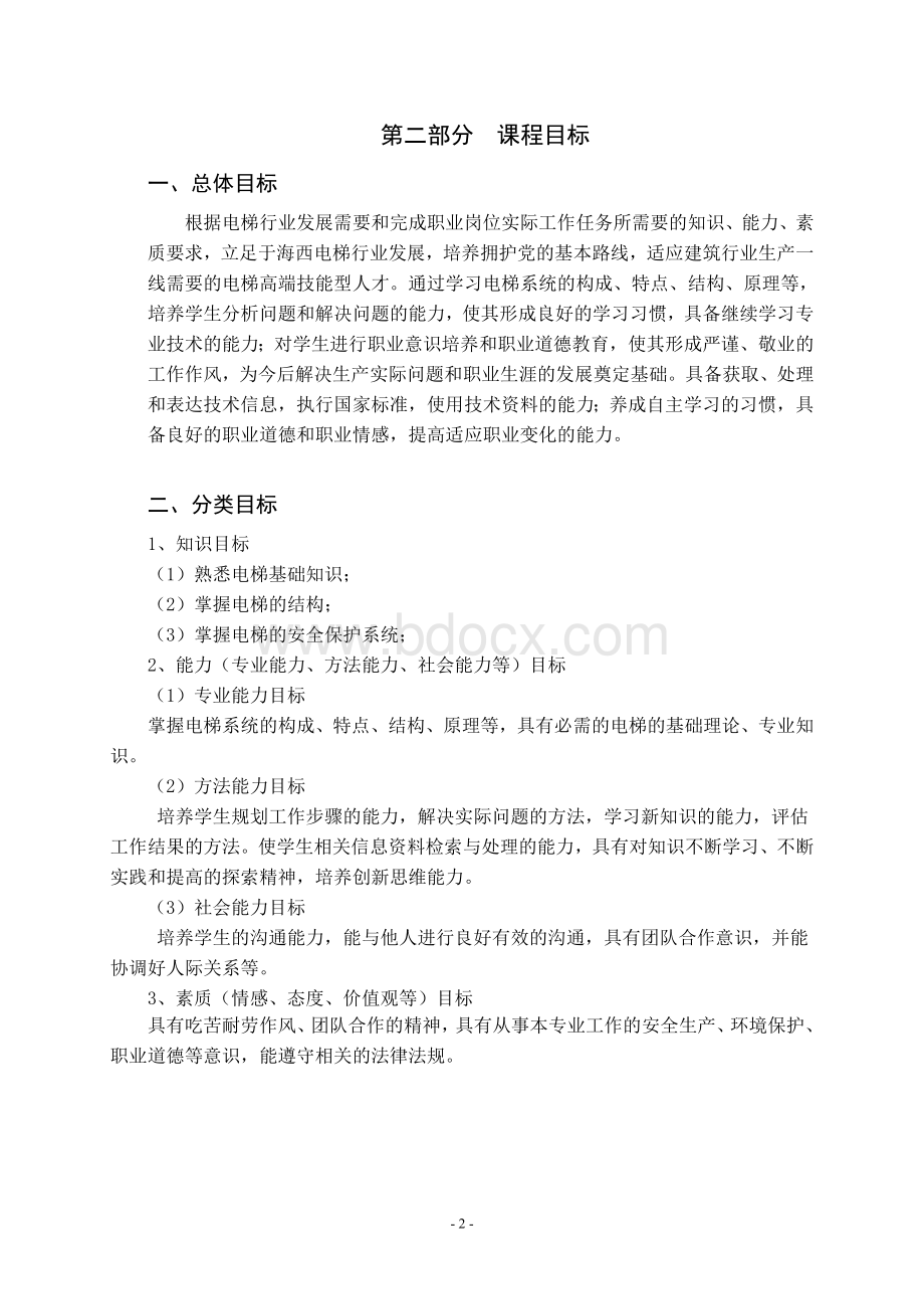 中等职业学校《电梯结构与原理》课程标准Word格式文档下载.doc_第2页