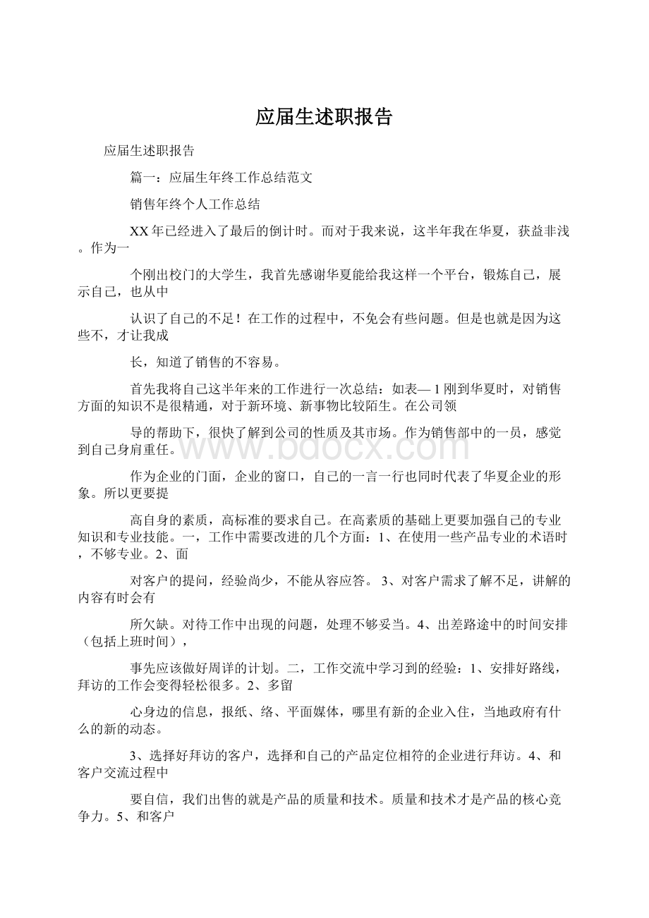 应届生述职报告文档格式.docx