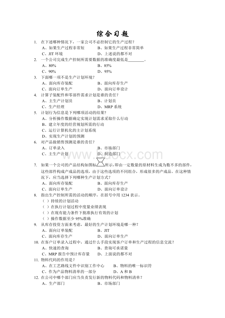 ERP综合习题Word文档下载推荐.doc_第1页