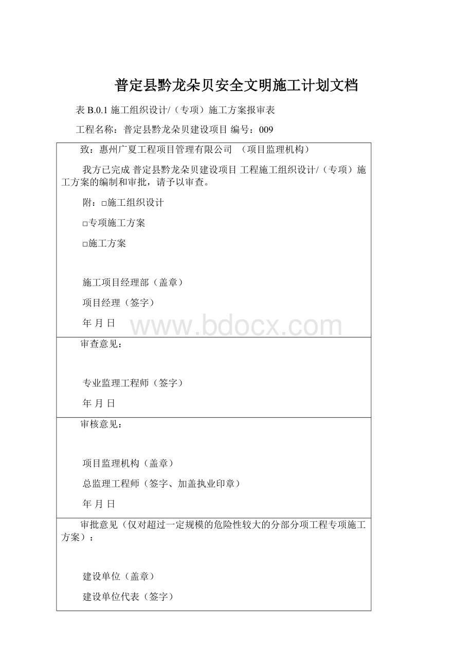 普定县黔龙朵贝安全文明施工计划文档文档格式.docx_第1页