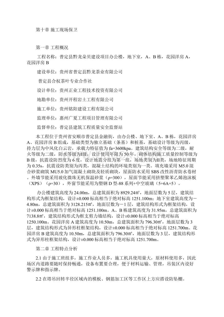 普定县黔龙朵贝安全文明施工计划文档.docx_第3页