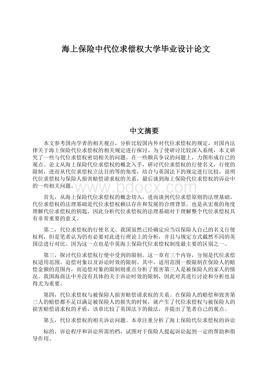 海上保险中代位求偿权大学毕业设计论文.docx_第1页