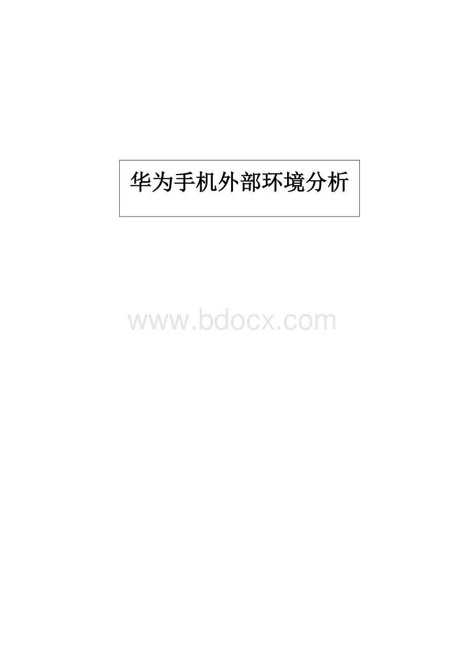 华为手机的外部环境分析Word格式文档下载.docx_第1页