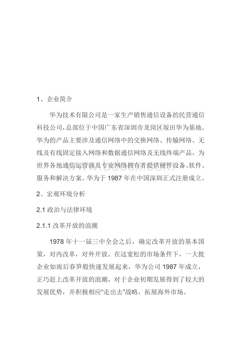 华为手机的外部环境分析Word格式文档下载.docx_第2页