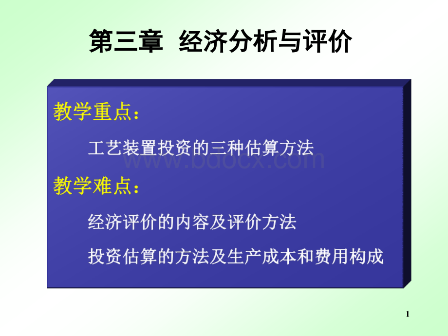 经济分析与评价优质PPT.ppt_第1页