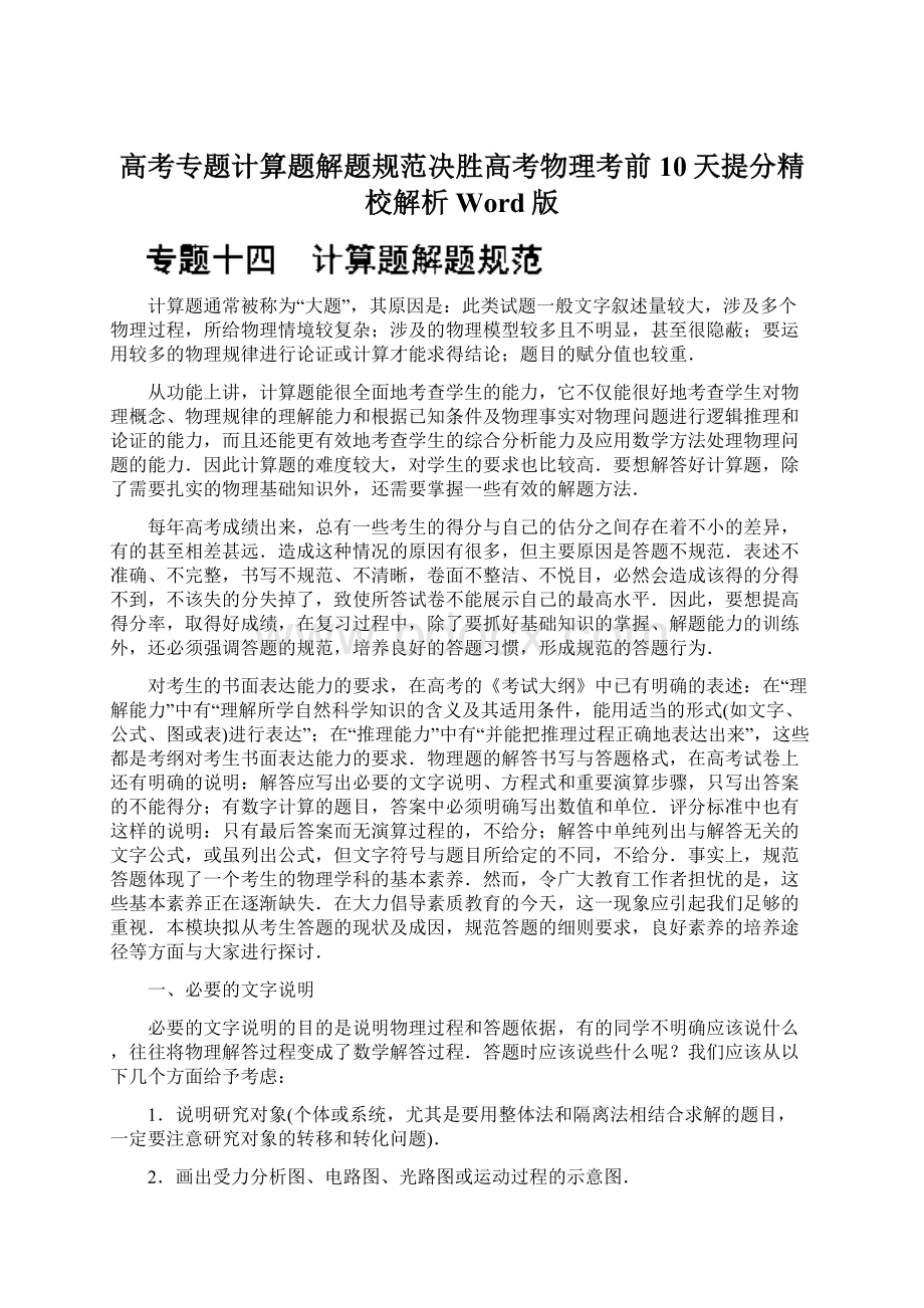 高考专题计算题解题规范决胜高考物理考前10天提分精校解析Word版Word格式.docx_第1页