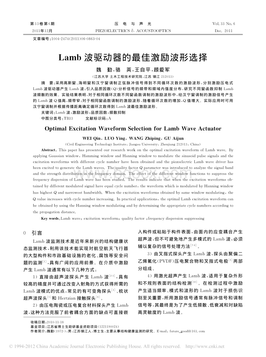 Lamb波驱动器的最佳激励波形选择.pdf_第1页