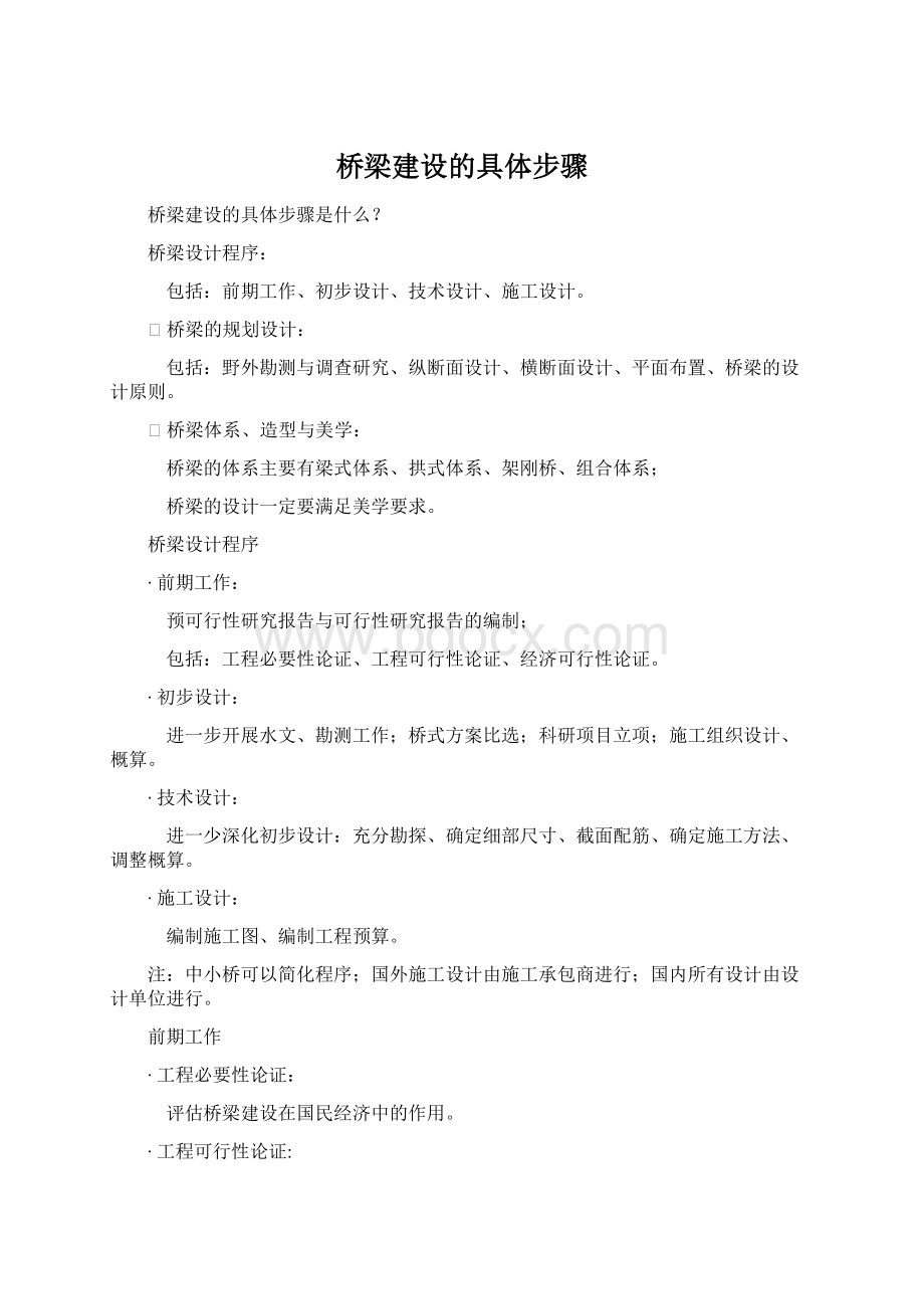 桥梁建设的具体步骤Word文档格式.docx