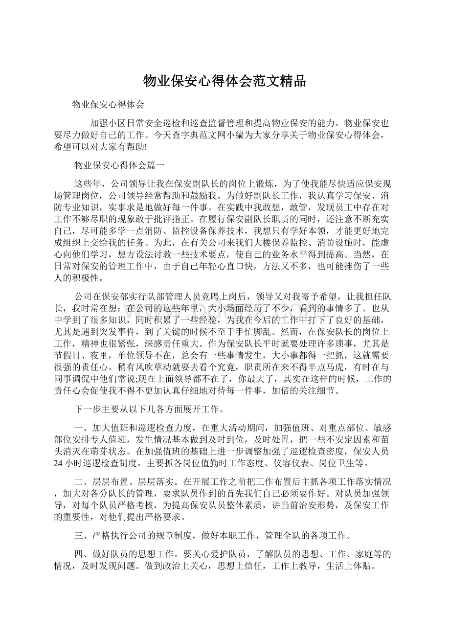 物业保安心得体会范文精品Word格式文档下载.docx_第1页