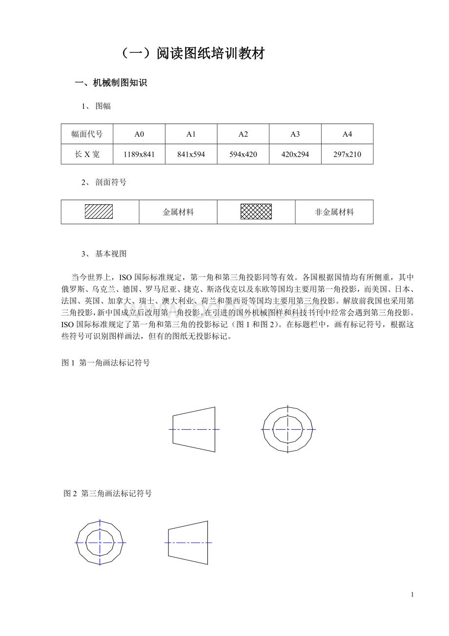 培训教材---阅读图纸.doc_第1页