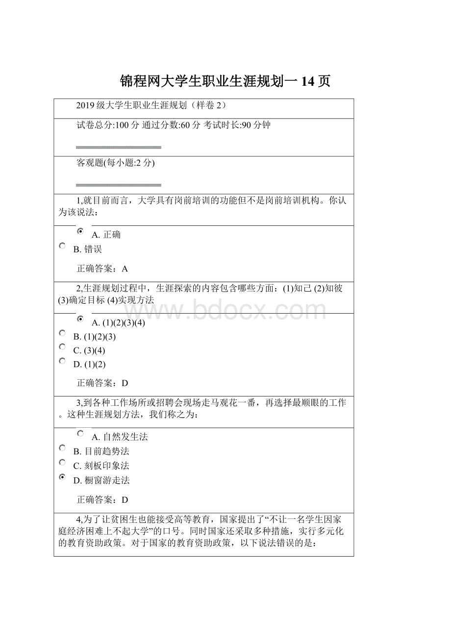 锦程网大学生职业生涯规划一14页.docx_第1页