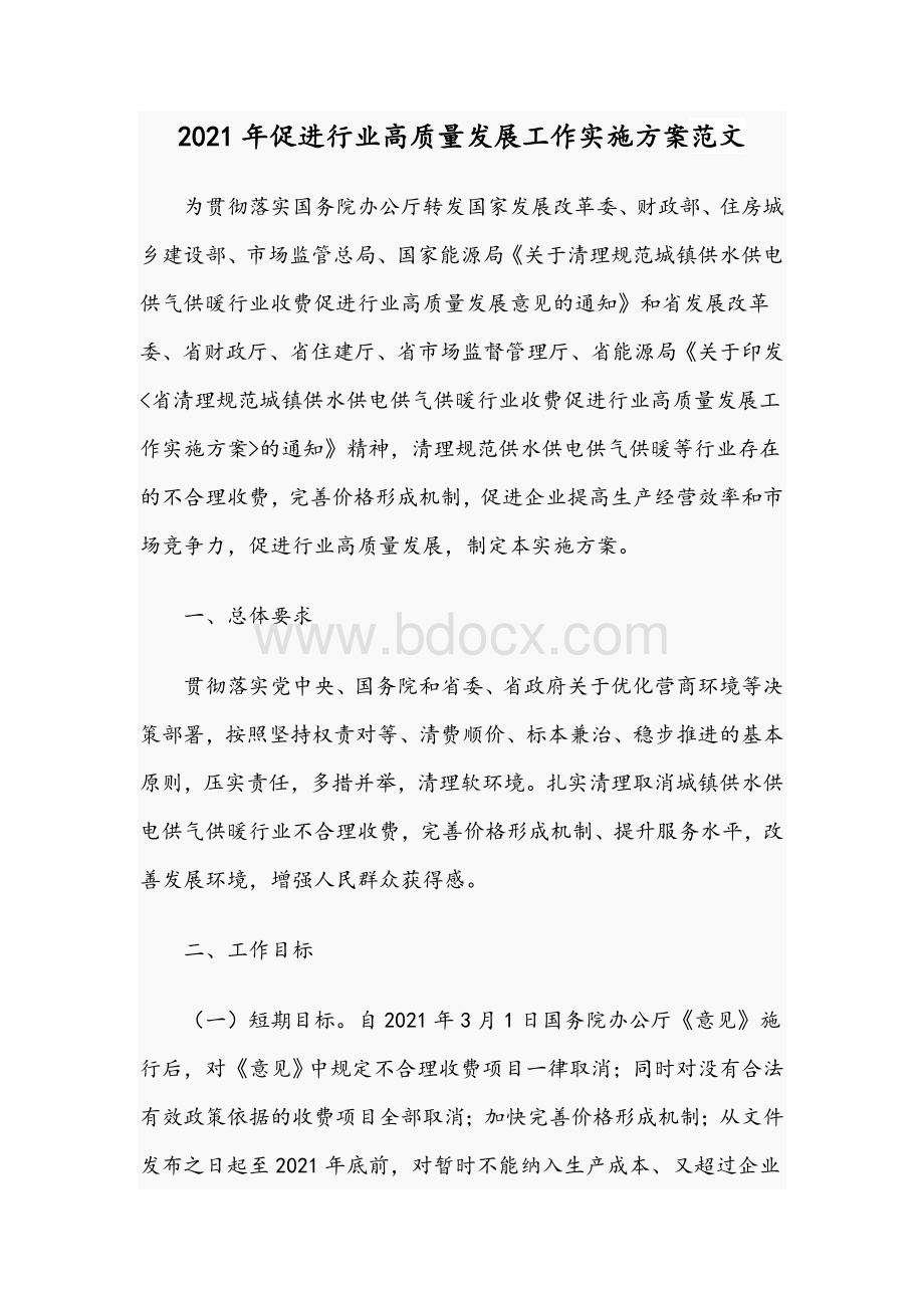 2021年促进行业高质量发展工作实施方案范文Word文档格式.docx