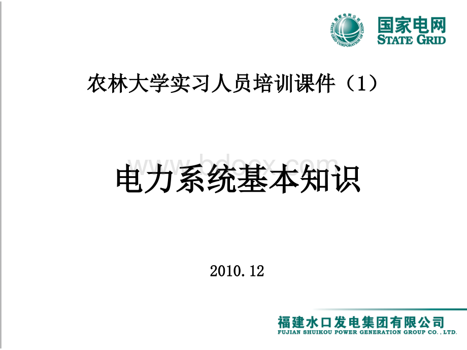 电力系统基本知识--继电保护(农林大学07级培训-1)PPT文档格式.ppt_第1页