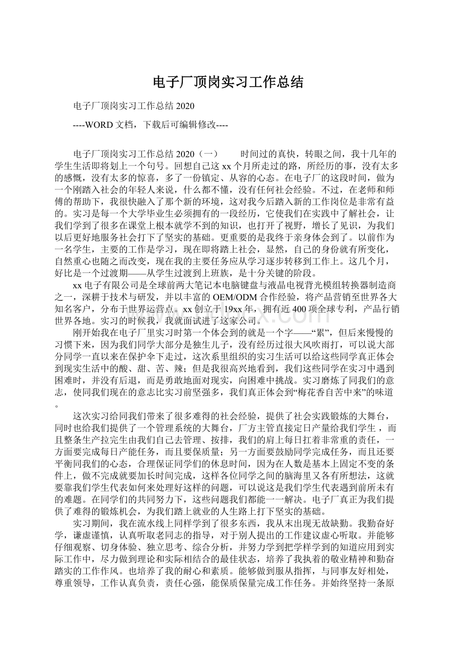 电子厂顶岗实习工作总结.docx