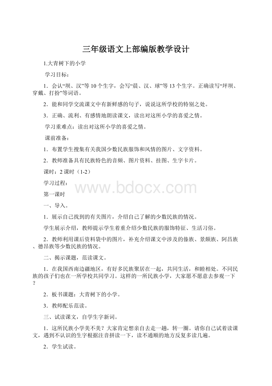 三年级语文上部编版教学设计文档格式.docx