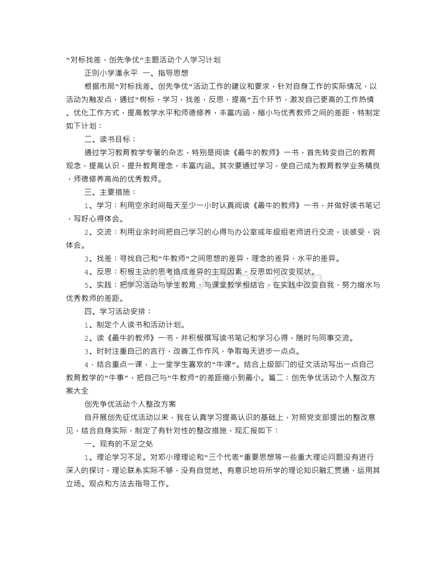 个人学习创先争优工作计划.doc_第1页