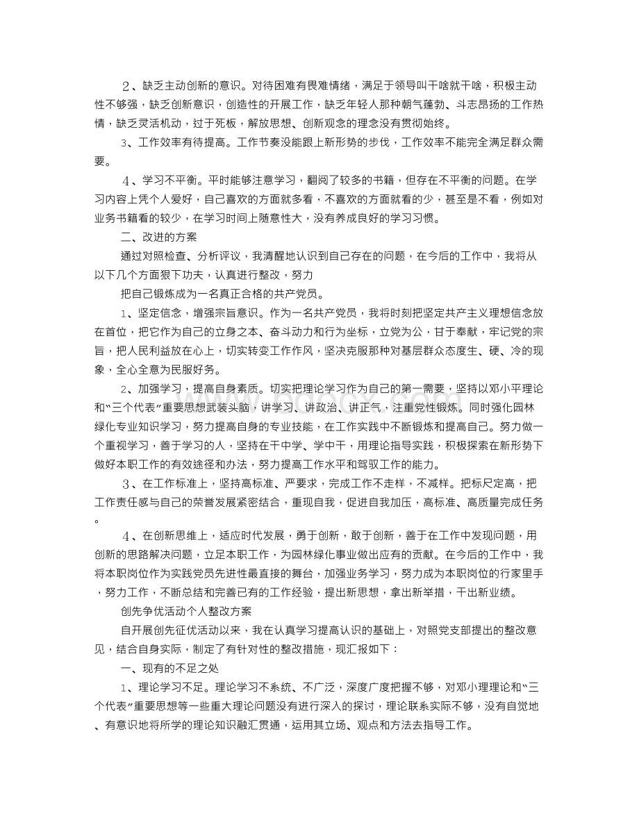 个人学习创先争优工作计划.doc_第2页