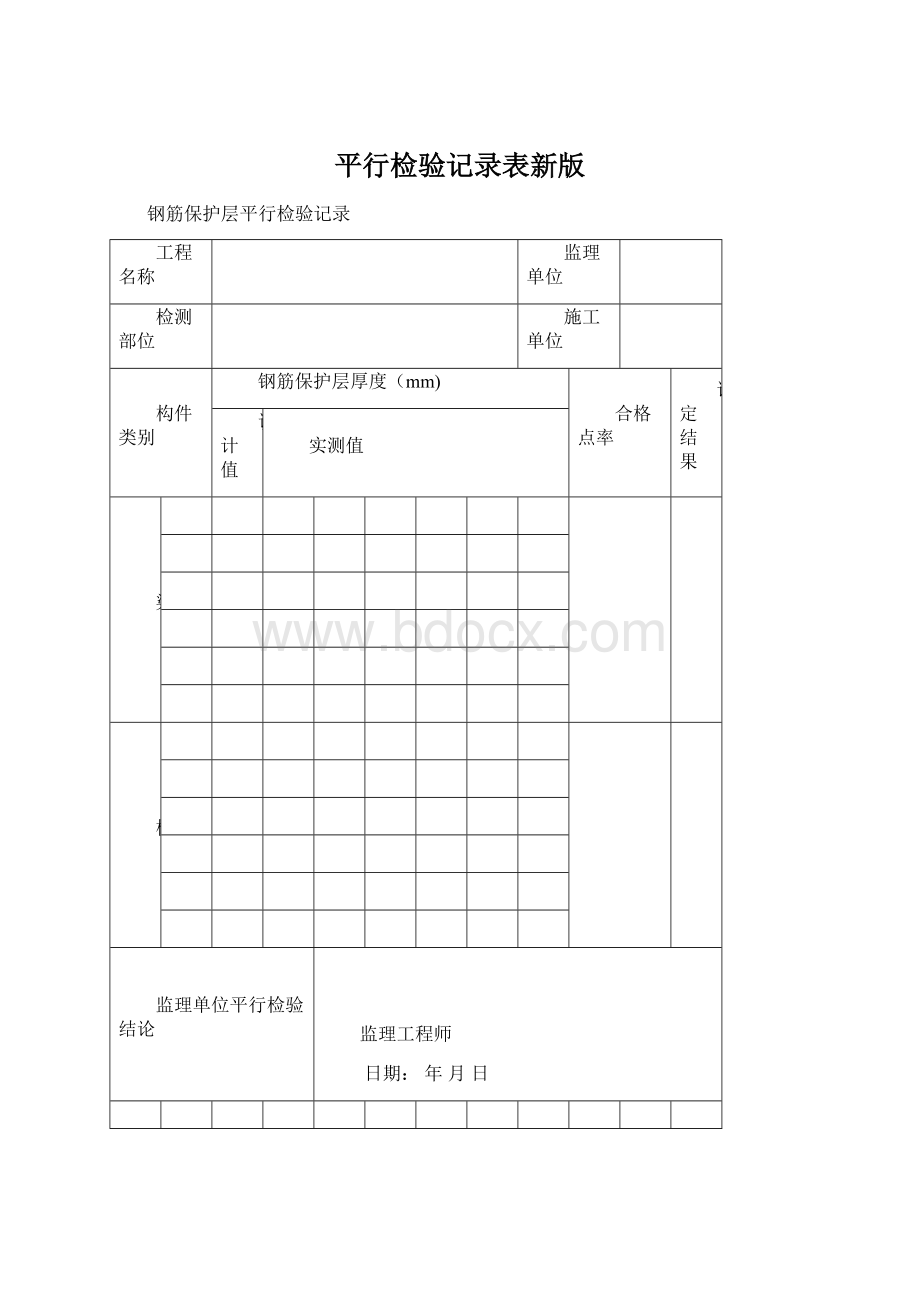 平行检验记录表新版.docx