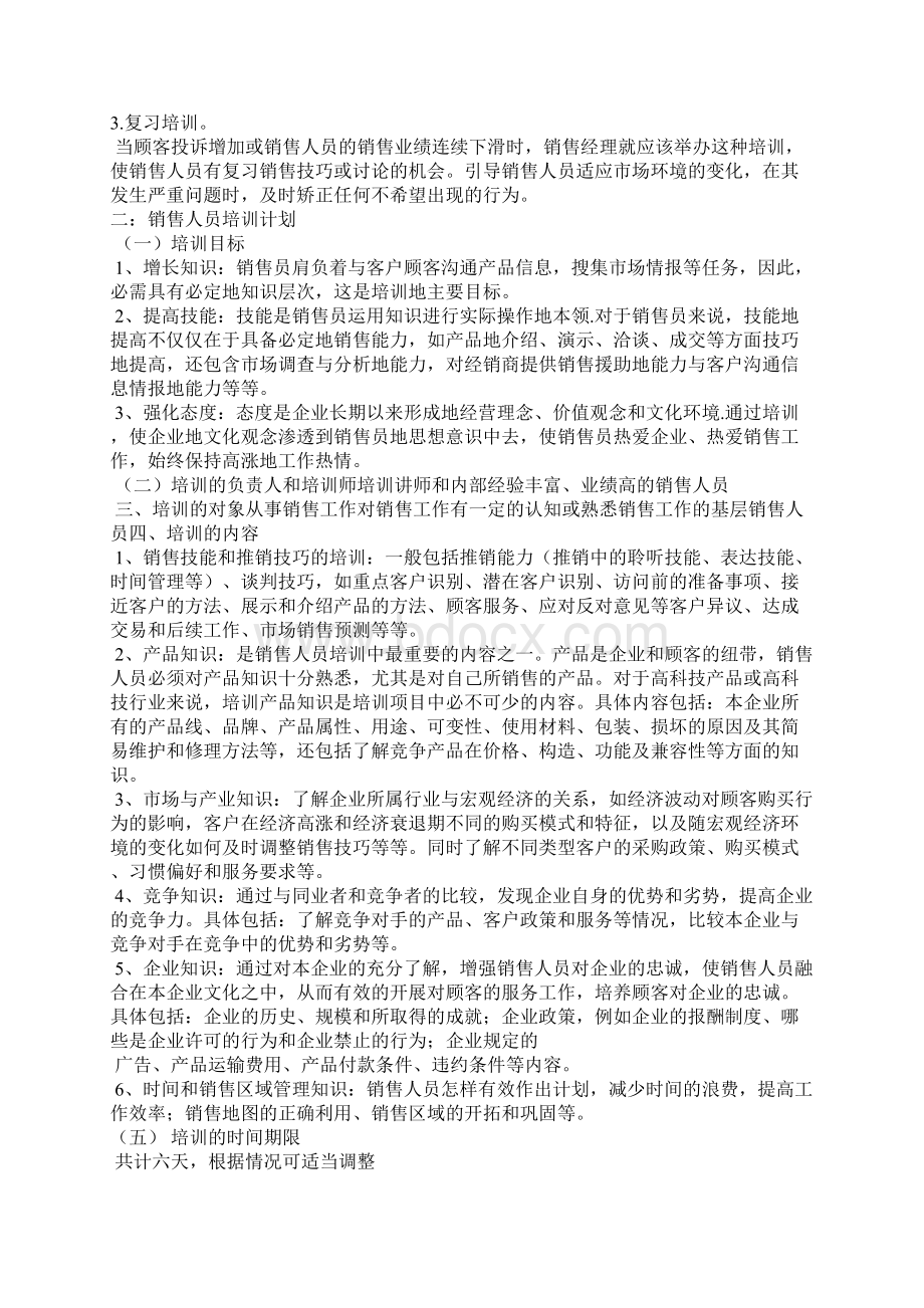 区域销售经理培训计划Word文档下载推荐.docx_第2页